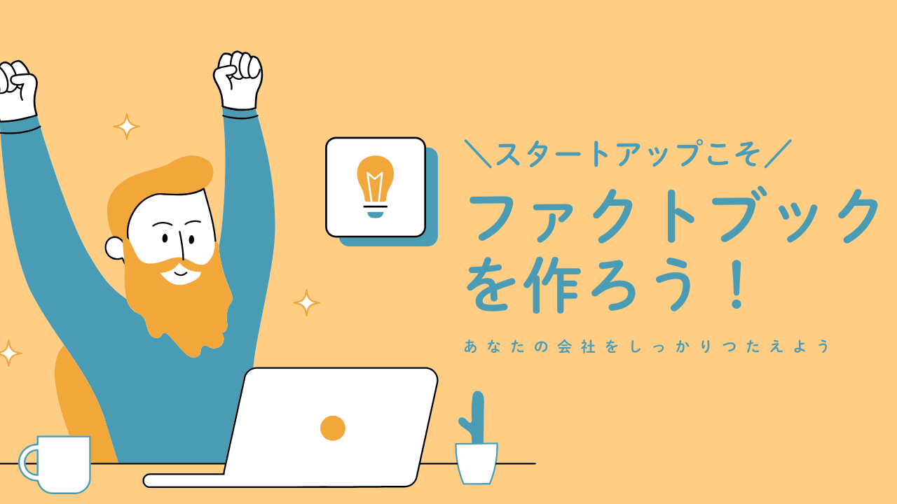 スタートアップこそファクトブックを作ろう！