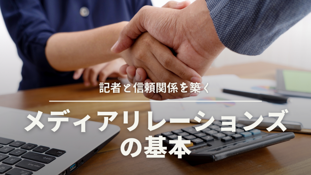 記者と信頼関係を築くメディアリレーションズの基本