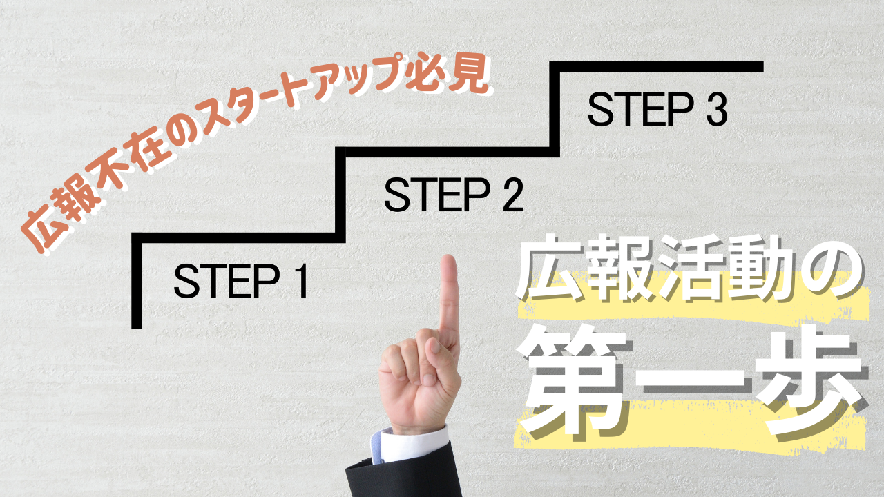 広報不在のスタートアップ必見!ゼロから始める広報活動の第一歩