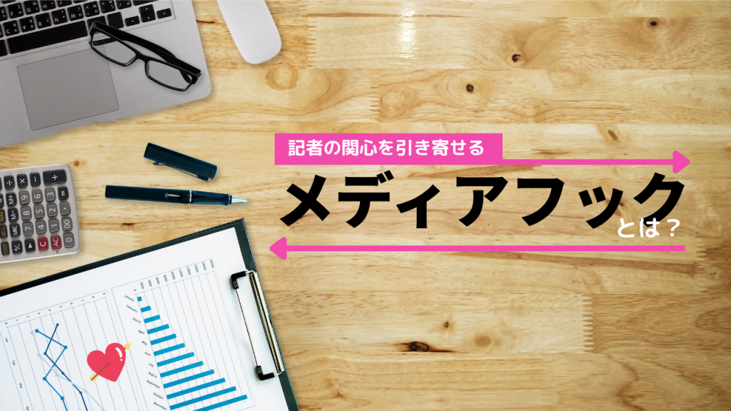 記者の関心を引き寄せるメディアフックとは？