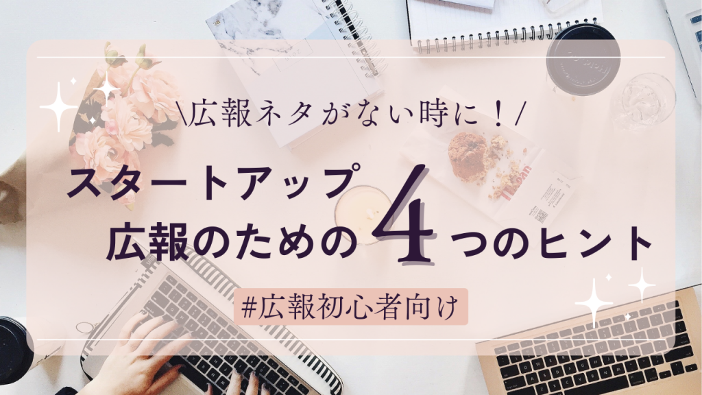 広報ネタがない時に！スタートアップ広報のための4つのヒント