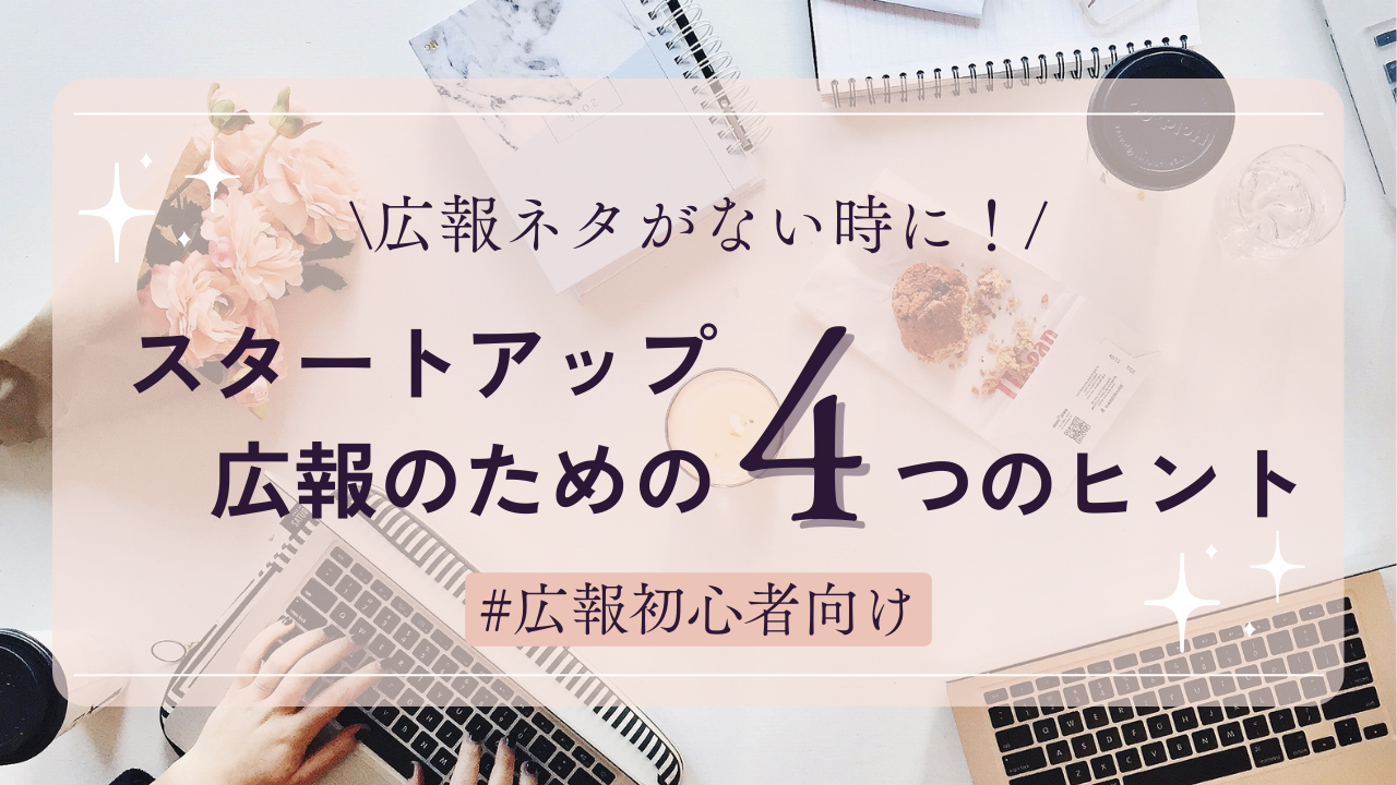 広報ネタがない時に！スタートアップ広報のための4つのヒント