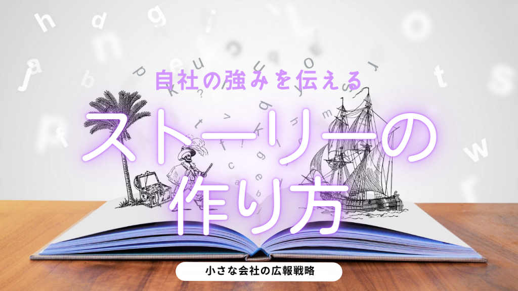 自社の強みを伝えるストーリーの作り方
