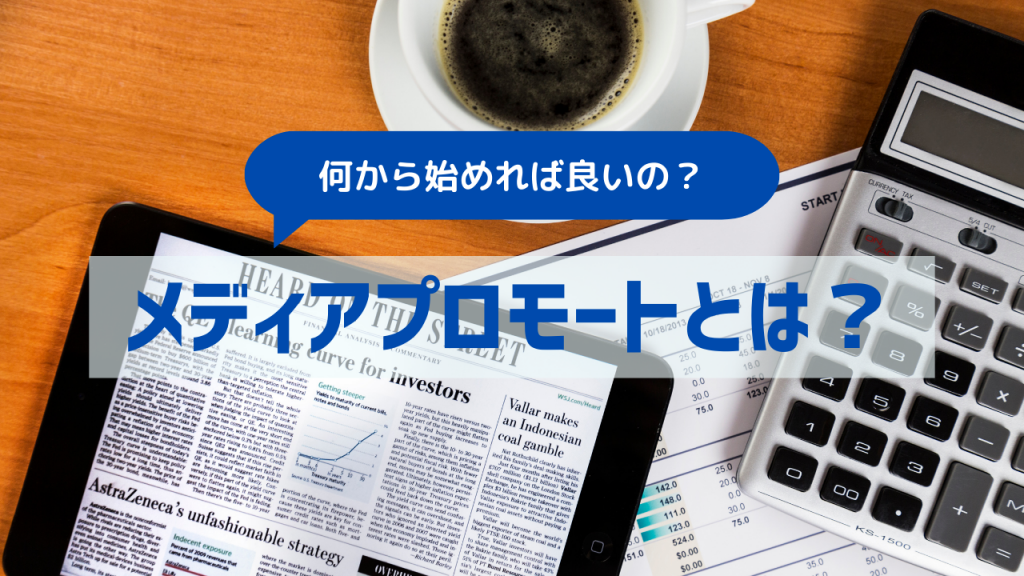 メディアプロモートとは？何から始めれば良いの？