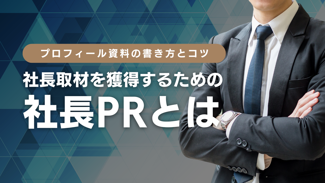 社長取材を獲得するための”社長PR”とは