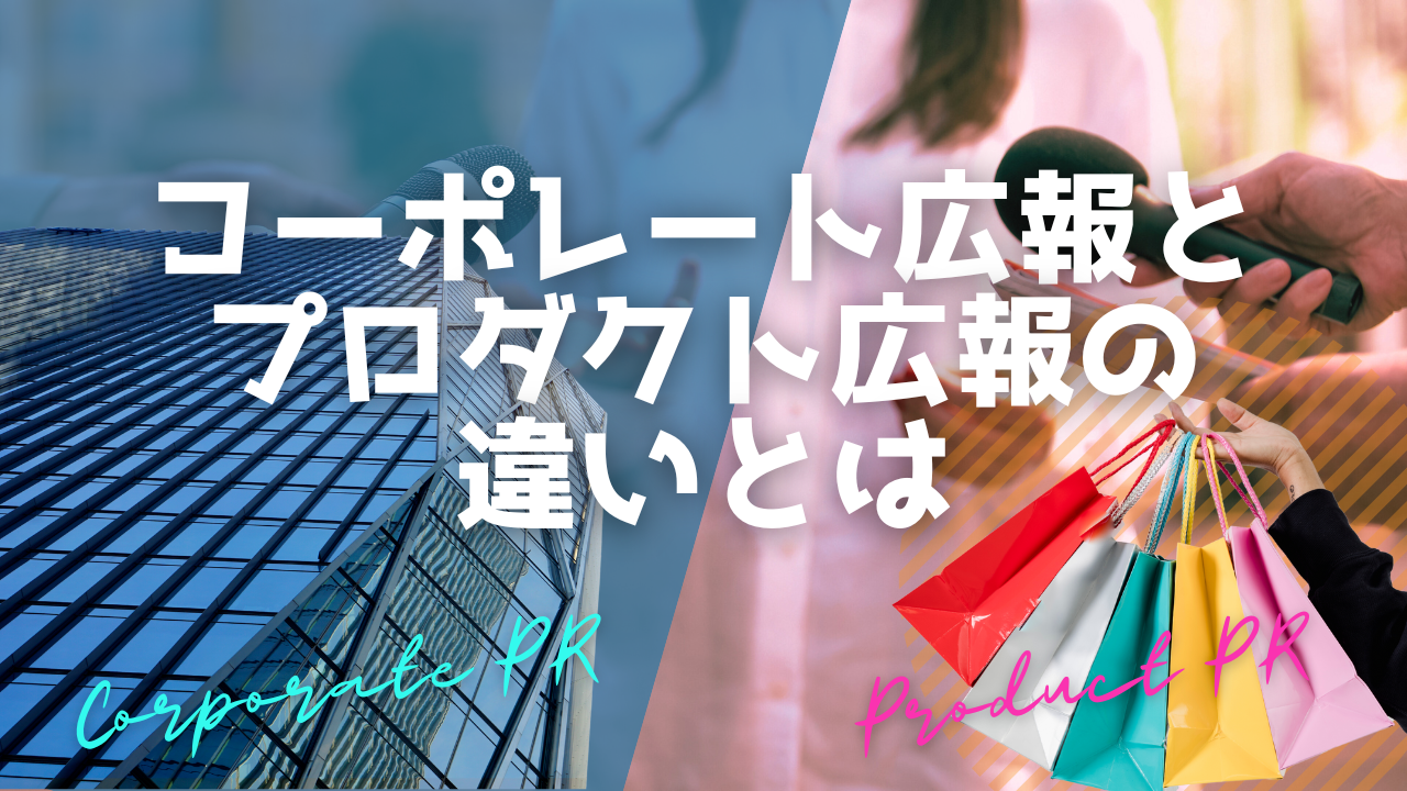 コーポレート広報とプロダクト広報の違い