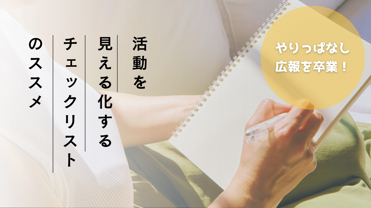 “やりっぱなし広報”を卒業！活動を見える化するチェックリストのススメ