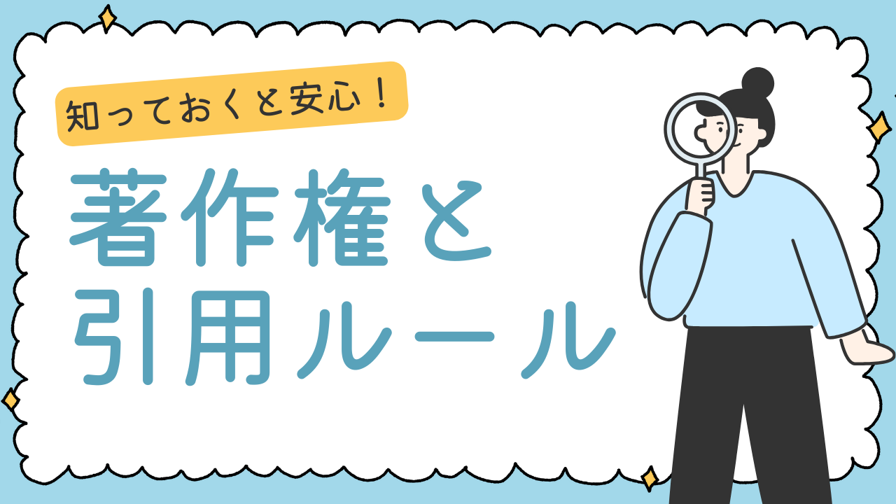 広報担当が最低限知っておくべき「著作権と引用ルール」