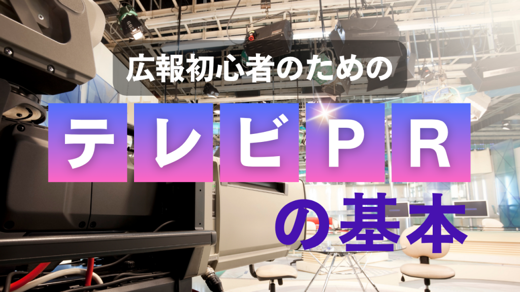 どうすればテレビに取り上げられる？広報初心者のためのテレビPRの基本