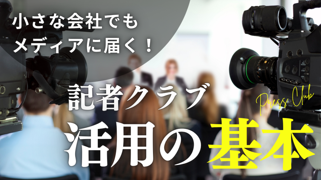 小さな会社でもメディアに届く！記者クラブ活用の基本