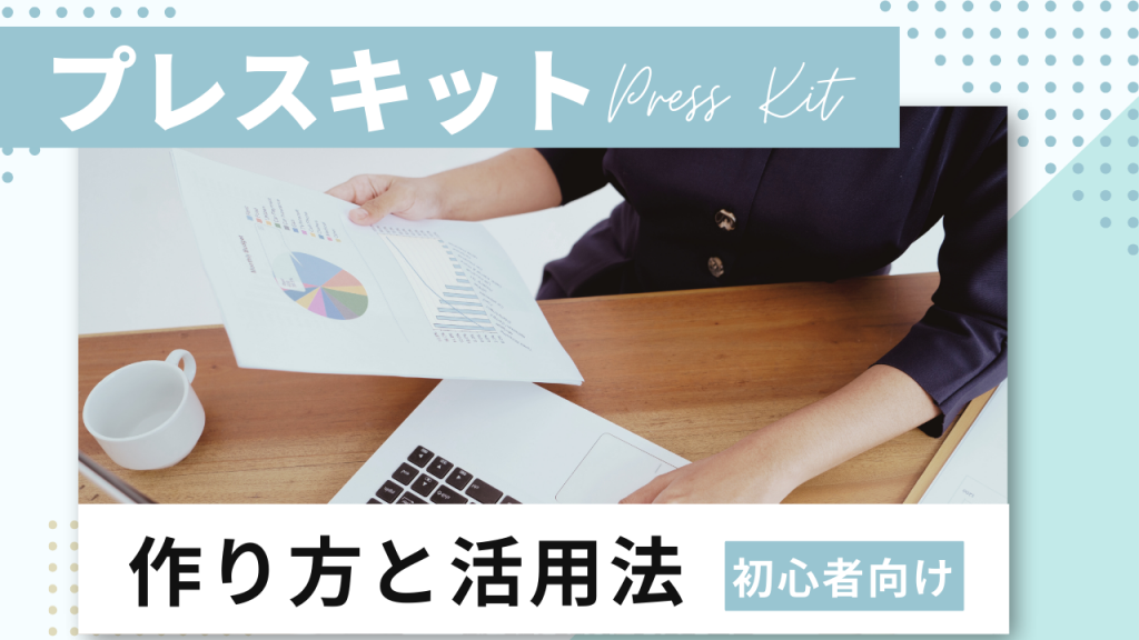 取材がスムーズになる！プレスキットの作り方と活用法