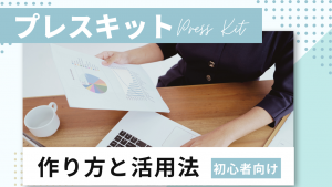 取材がスムーズになる！プレスキットの作り方と活用法