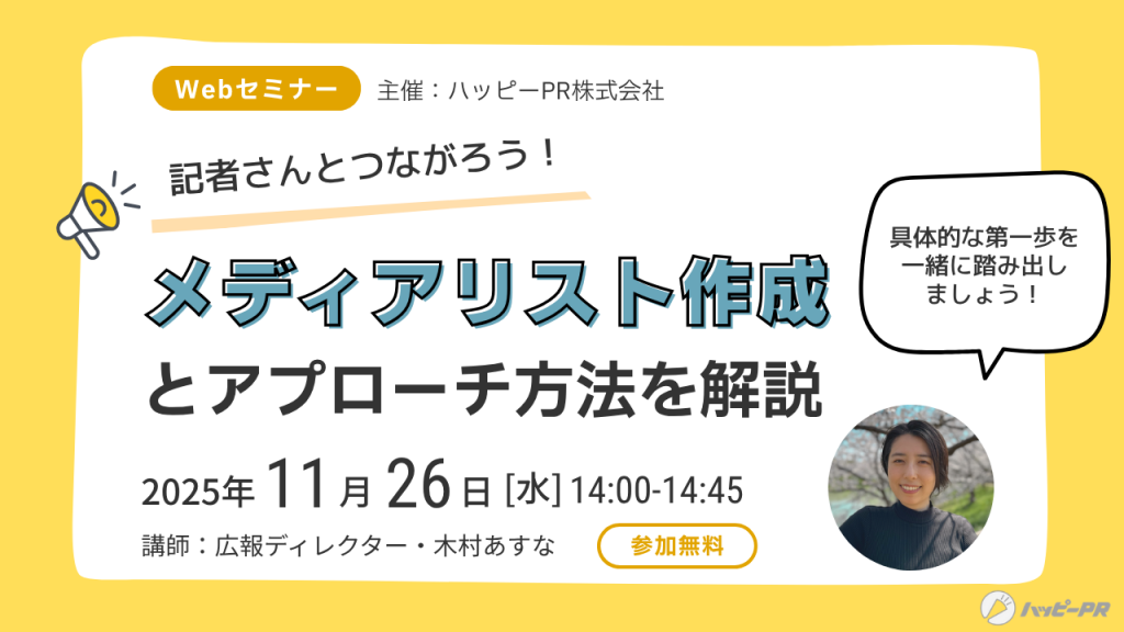 記者さんとつながろう！広報メディアリスト作成とメディアへのアプローチ方法を解説