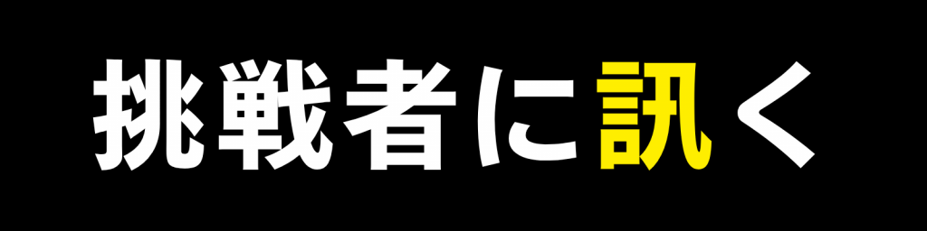 挑戦者に訊く