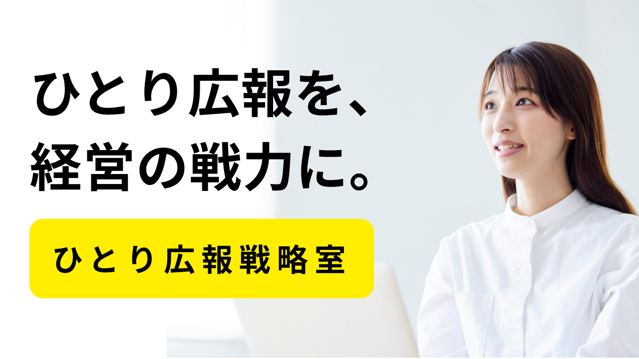 ひとり広報戦略室 ひとり広報を、経営の戦力に。