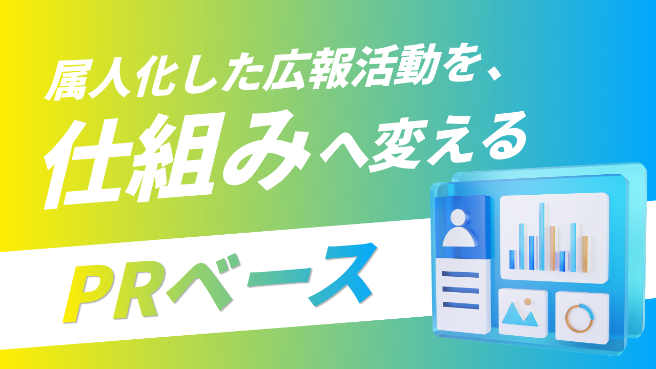 PRベース 属人化した広報活動を、仕組みへ変える