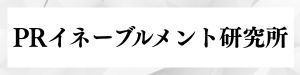 PRイネーブルメント研究所