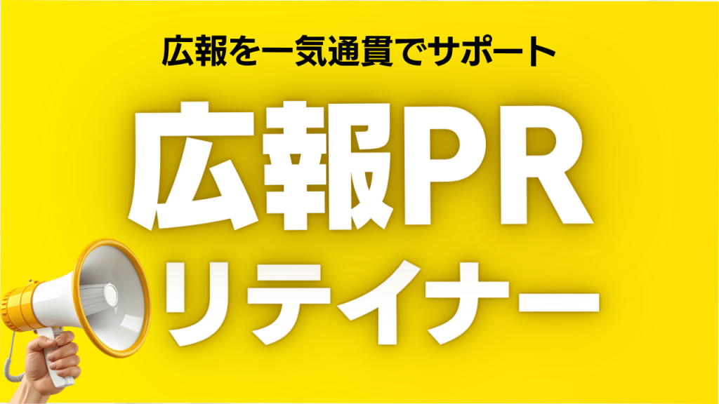 広報PRリテイナー 広報を一気通貫でサポート
