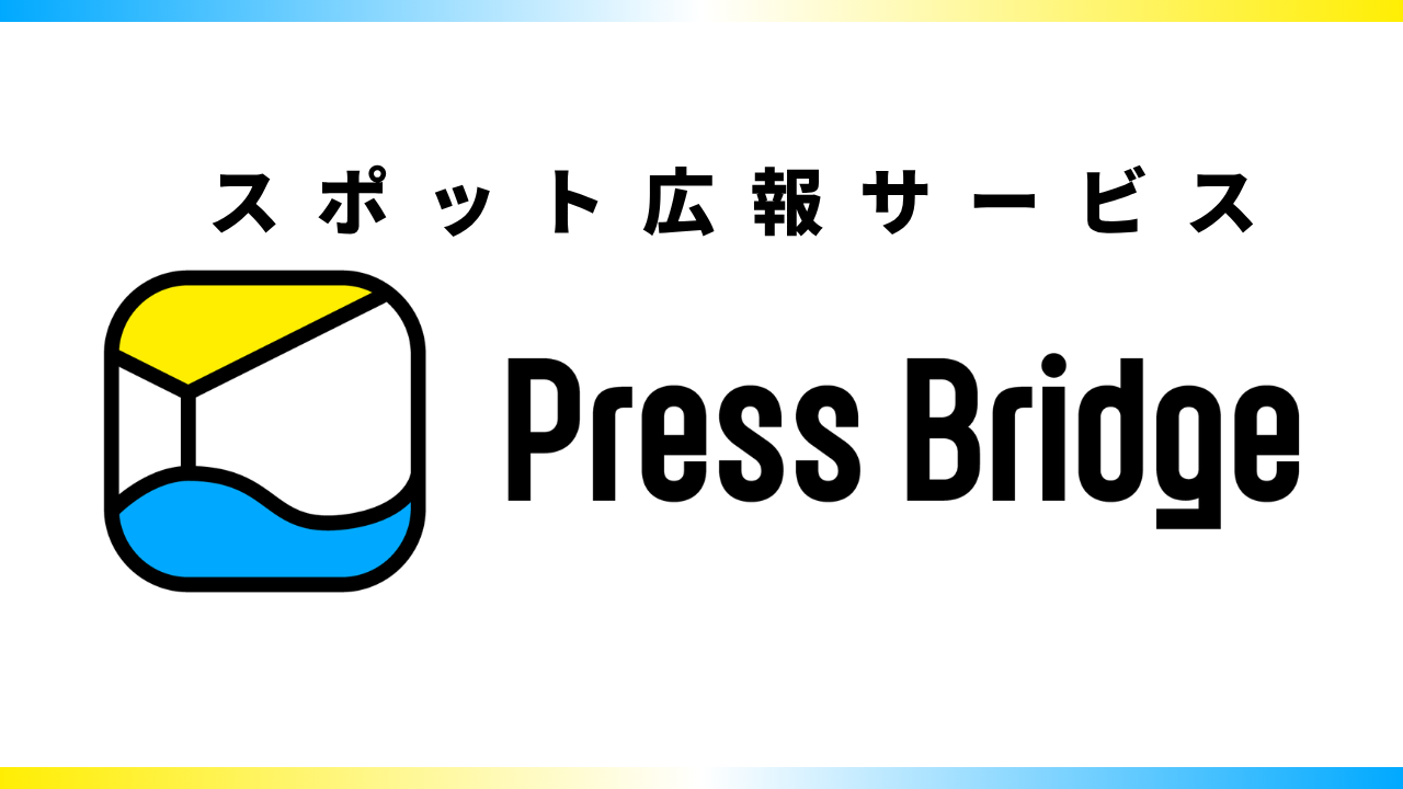 Press Bridge スポット広報サービス