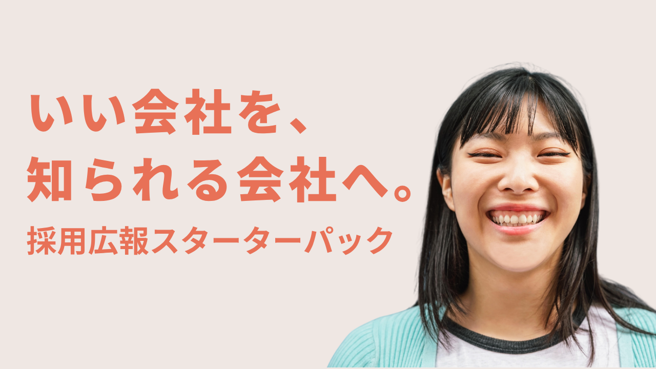 採用広報スターターパック いい会社を、知られる会社へ。