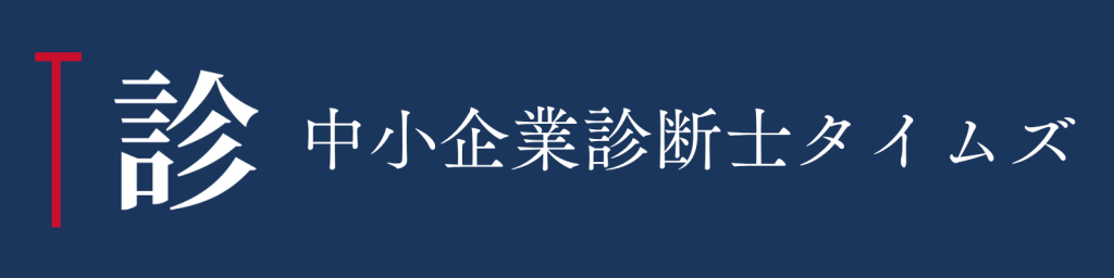 中小企業診断士タイムズ