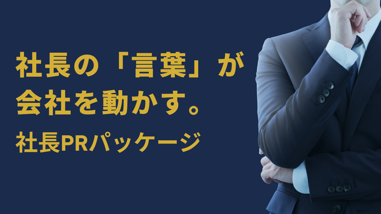 社長PRパッケージ 社長の「言葉」が会社を動かす。