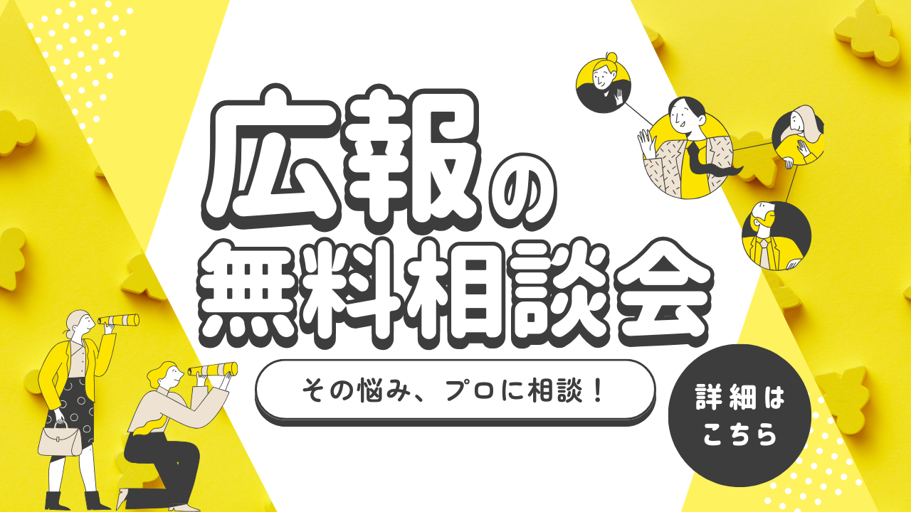 広報の無料相談会　その悩み、プロに相談！