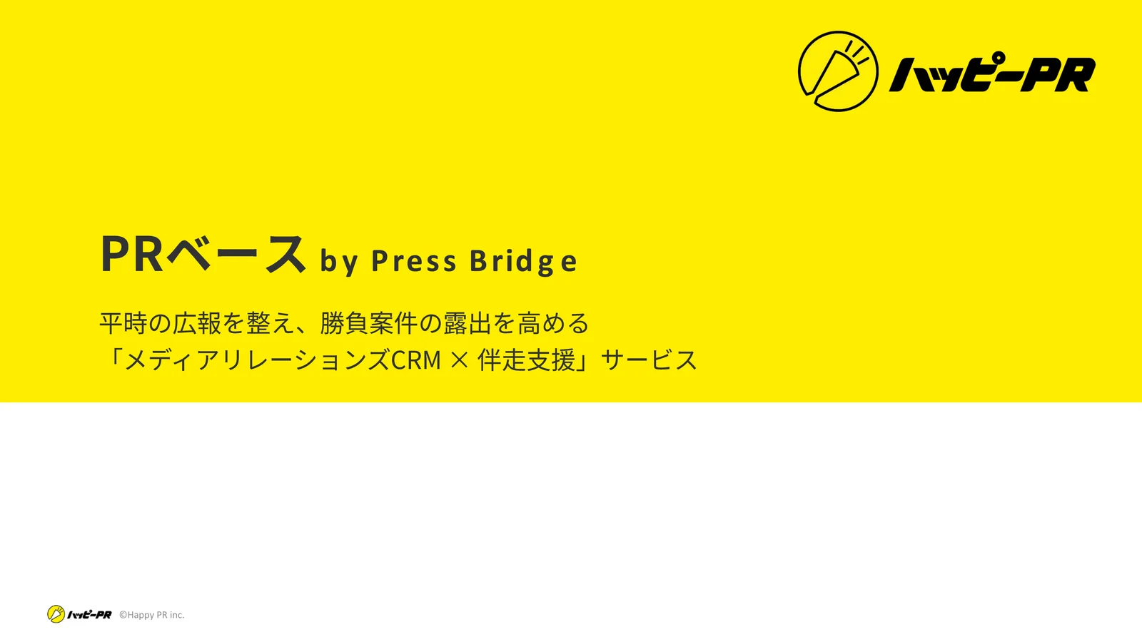 PRベース サービス提案資料の表紙
